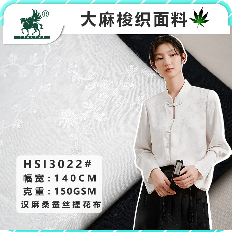 HSI3022#汉麻桑蚕丝梭织提花面料