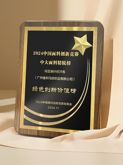 【麻棉莊】“绿色创新价值榜”获奖产品#纯亚麻针织汗布