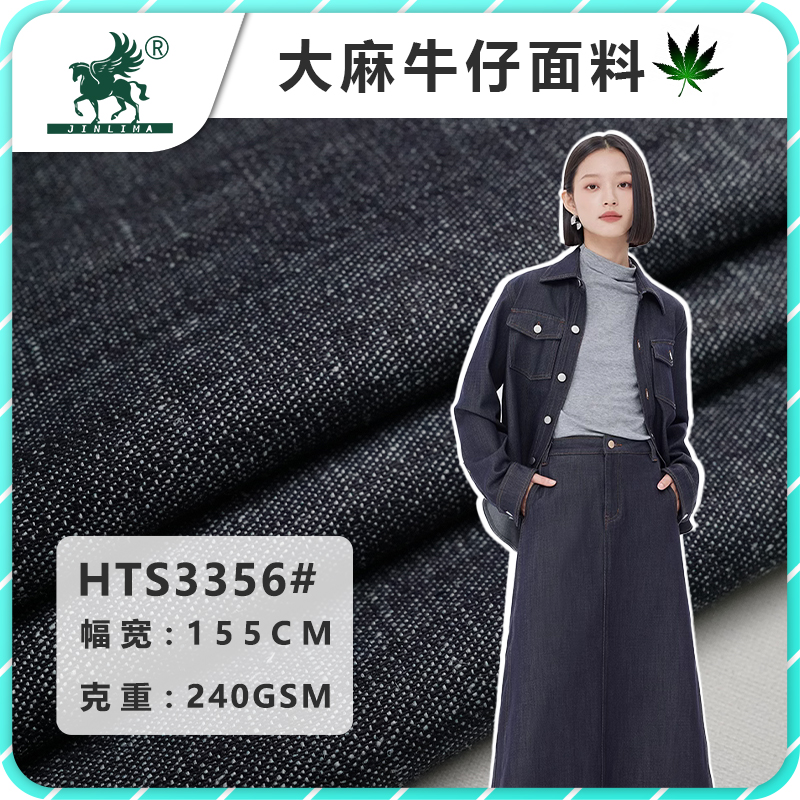 HC3356#汉麻棉梭织平纹牛仔面料