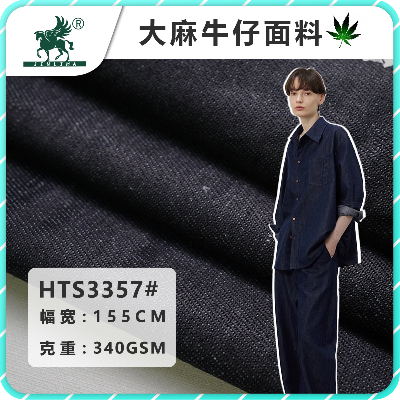 HC3357#汉麻棉梭织斜纹牛仔面料