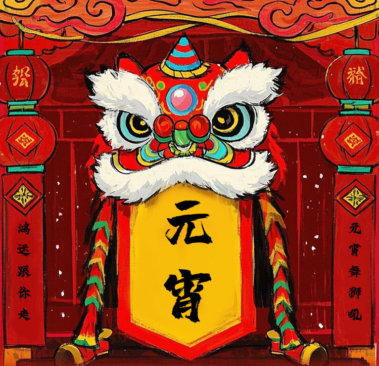 【金利马麻棉莊】元宵瑞狮吼，鸿运跟你走~